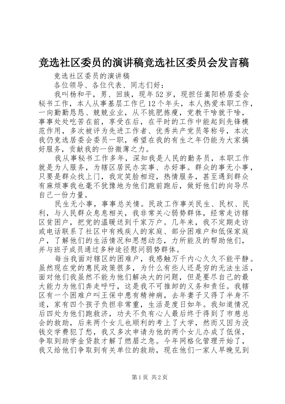 竞选社区委员的演讲稿竞选社区委员会发言稿_第1页