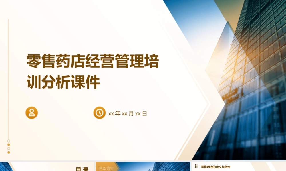 零售药店经营管理培训分析课件