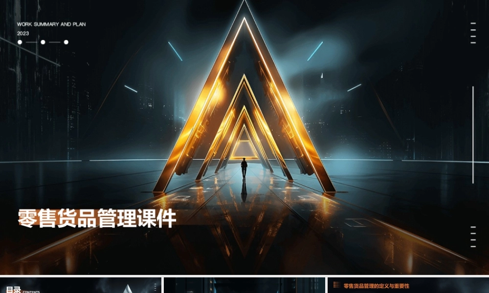 零售货品管理课件