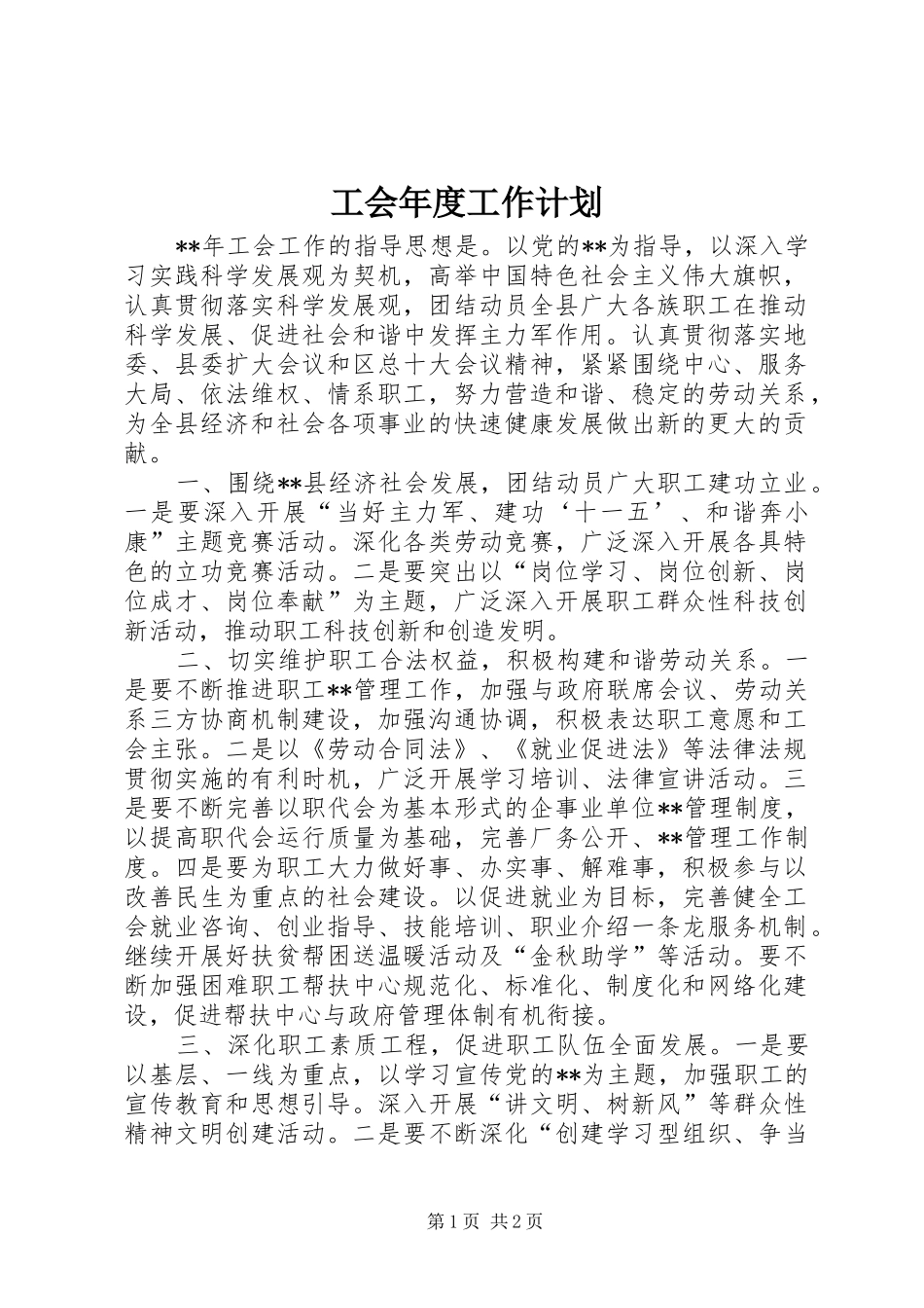 工会年度工作计划_第1页