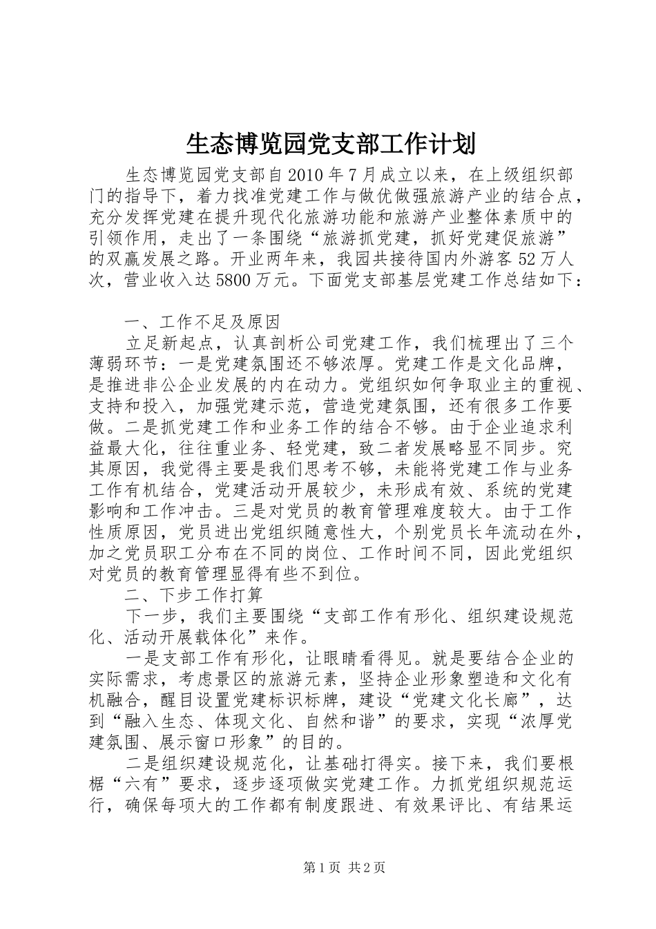 生态博览园党支部工作计划_第1页