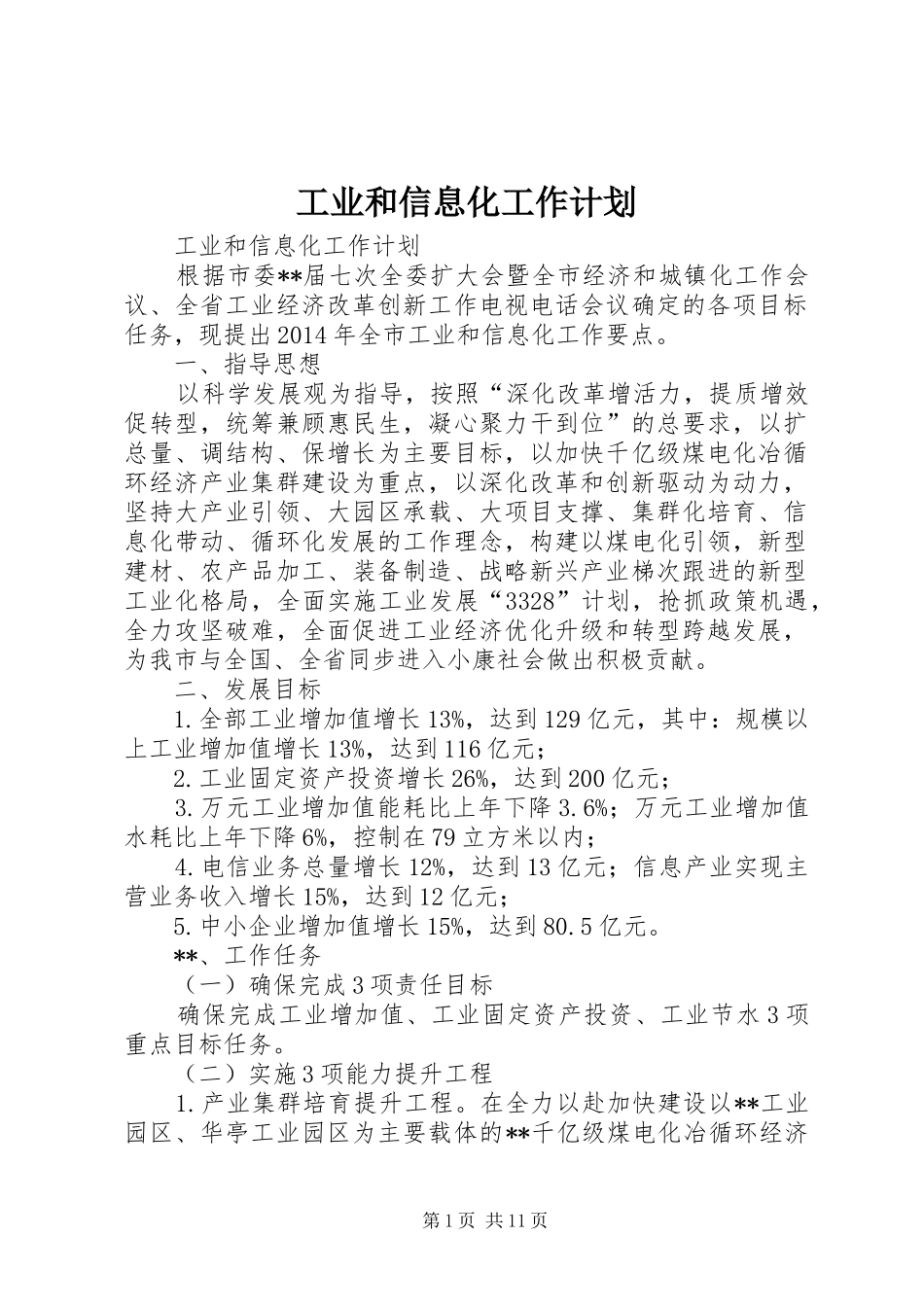 工业和信息化工作计划_第1页