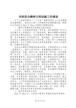 市扶贫办精神文明创建工作规划