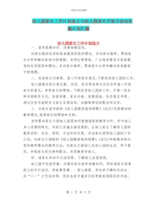 幼儿园家长工作计划选文与幼儿园家长开放日活动实施计划汇编