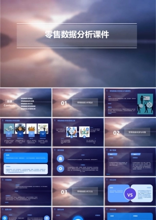 零售数据分析课件