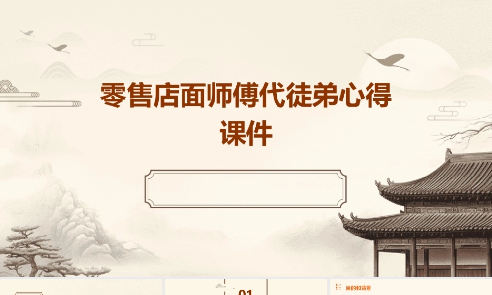 零售店面师傅代徒弟心得课件