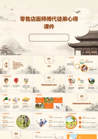 零售店面师傅代徒弟心得课件