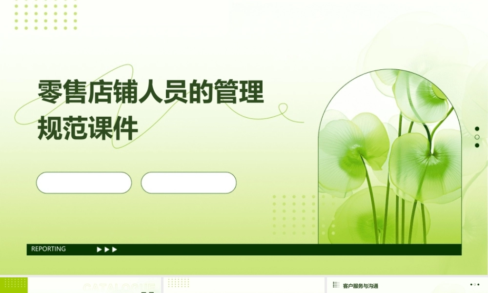 零售店铺人员的管理规范课件