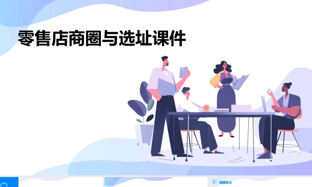 零售店商圈与选址课件