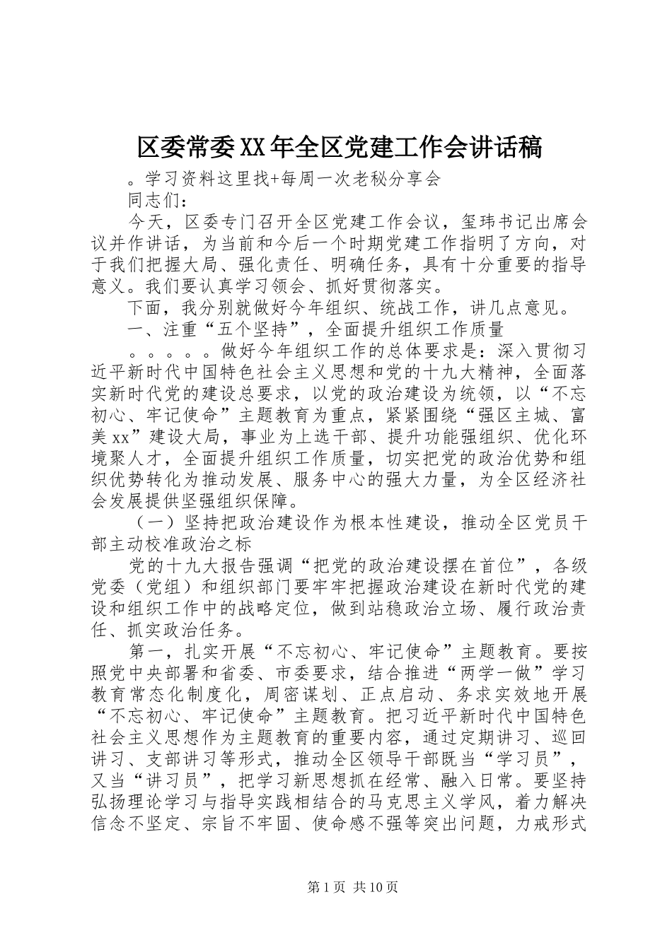 区委常委XX年全区党建工作会讲话稿_第1页