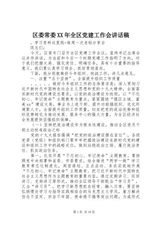区委常委XX年全区党建工作会讲话稿
