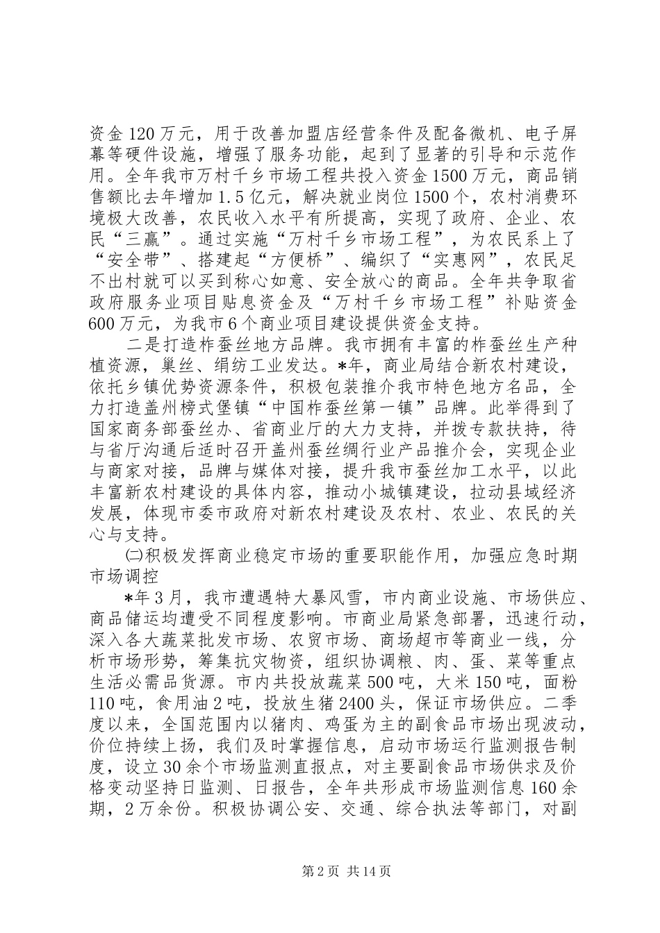 局长在全市商业工作会议上的讲话_第2页