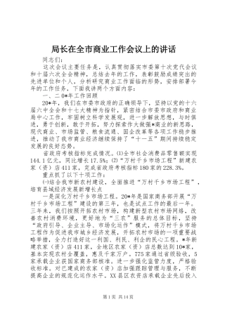 局长在全市商业工作会议上的讲话