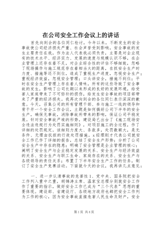 在公司安全工作会议上的讲话_2