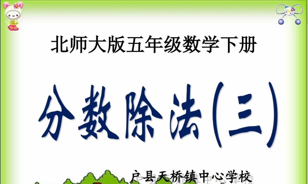 北师大版数学五年级下册《分数除法(三)》PPT课件(2)