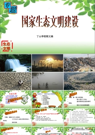 国家生态文明建设