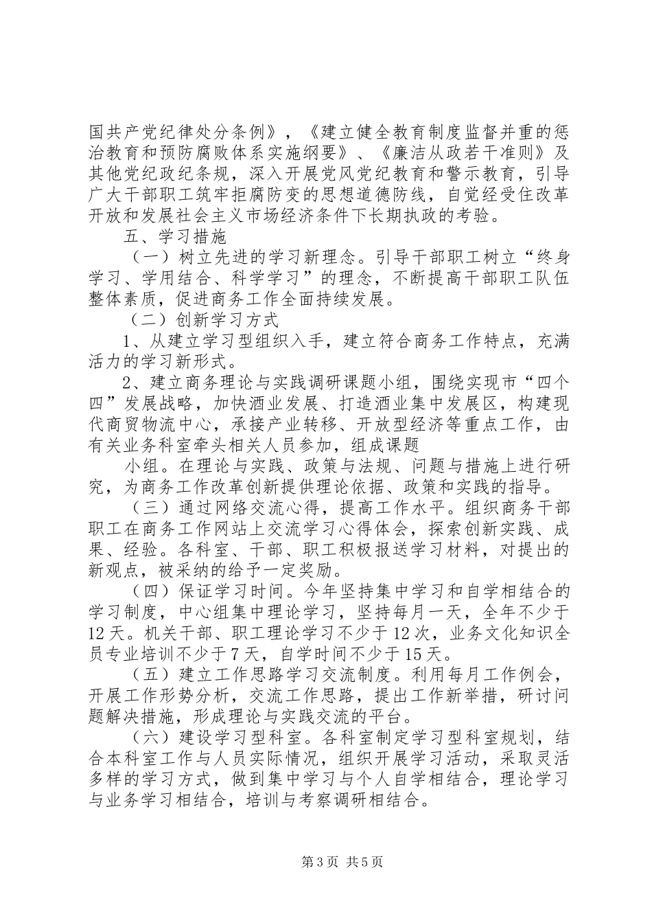 市商务部门建立学习型机关年度计划_第3页