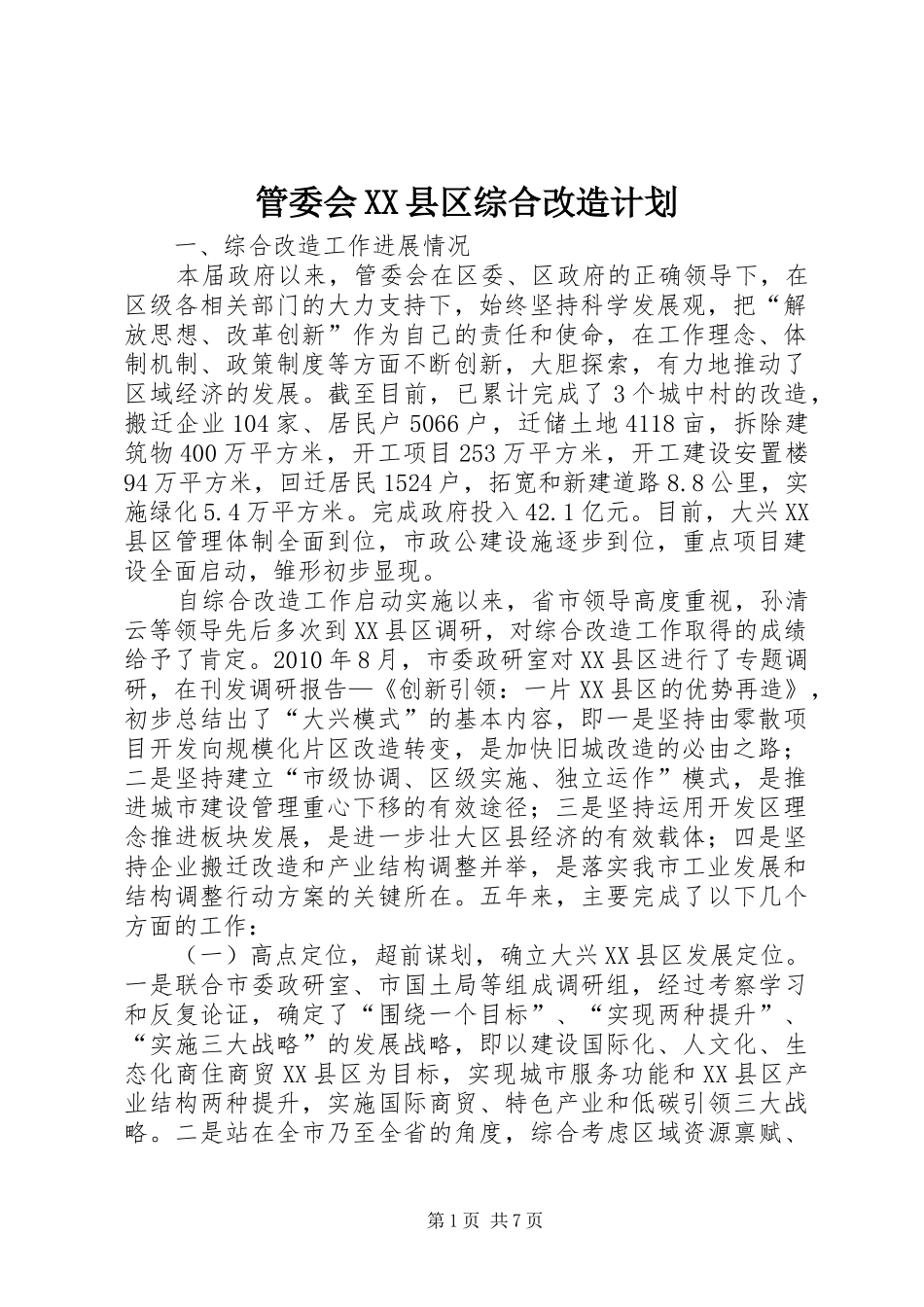 管委会XX县区综合改造计划_第1页