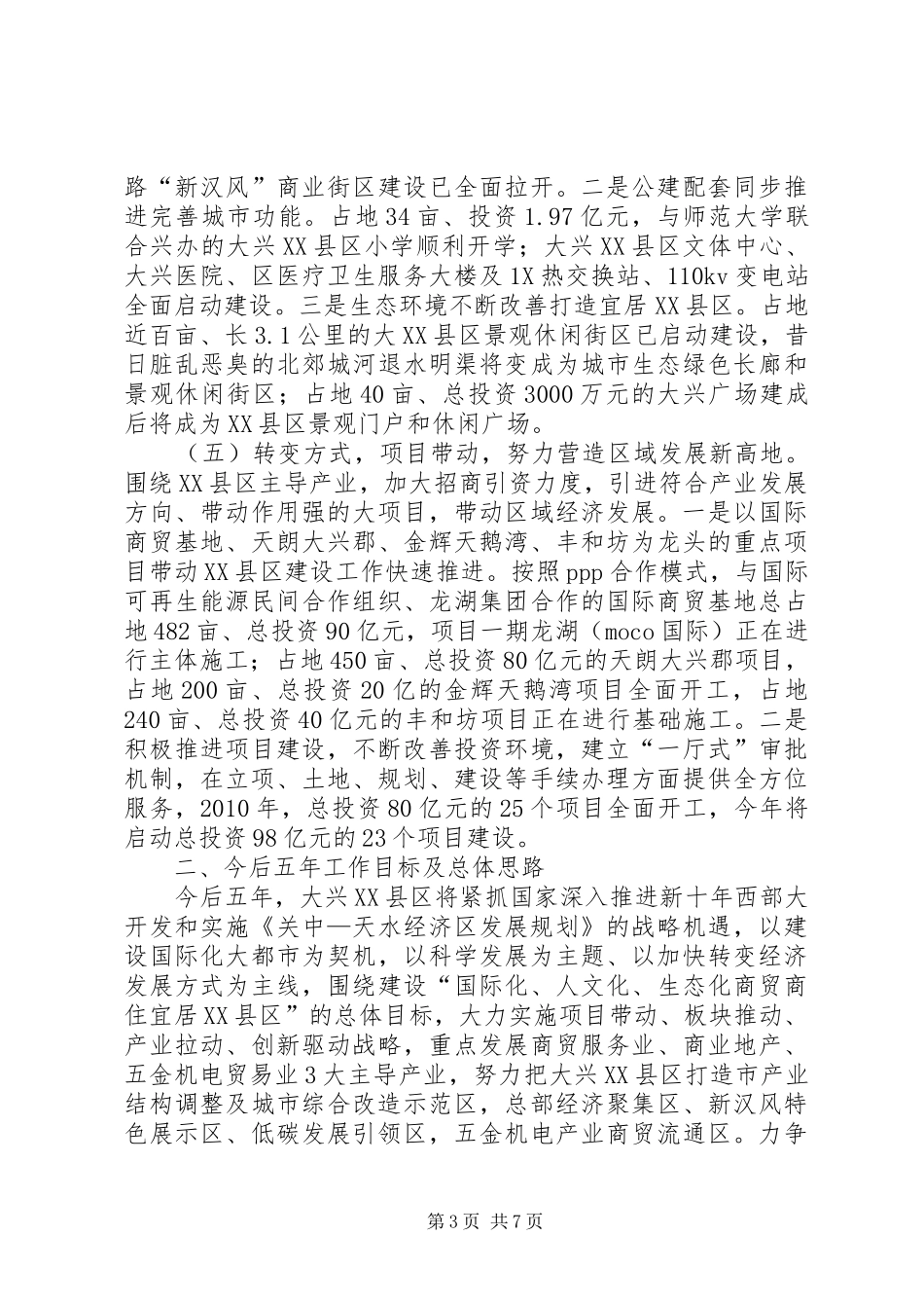 管委会XX县区综合改造计划_第3页