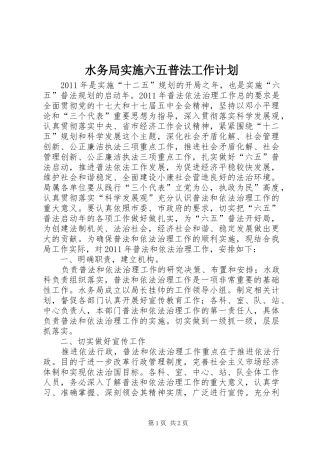 水务局实施六五普法工作计划
