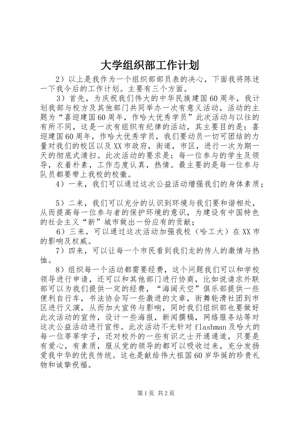 大学组织部工作计划_1_第1页