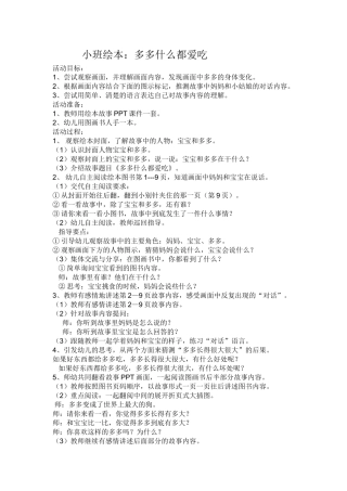 小班绘本：多多什么都爱吃