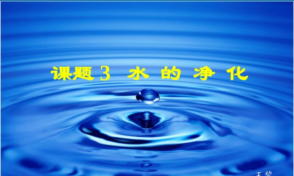 水的净化-优质课