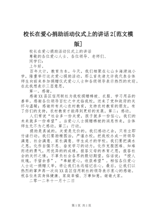 校长在爱心捐助活动仪式上的讲话2[范文模版]