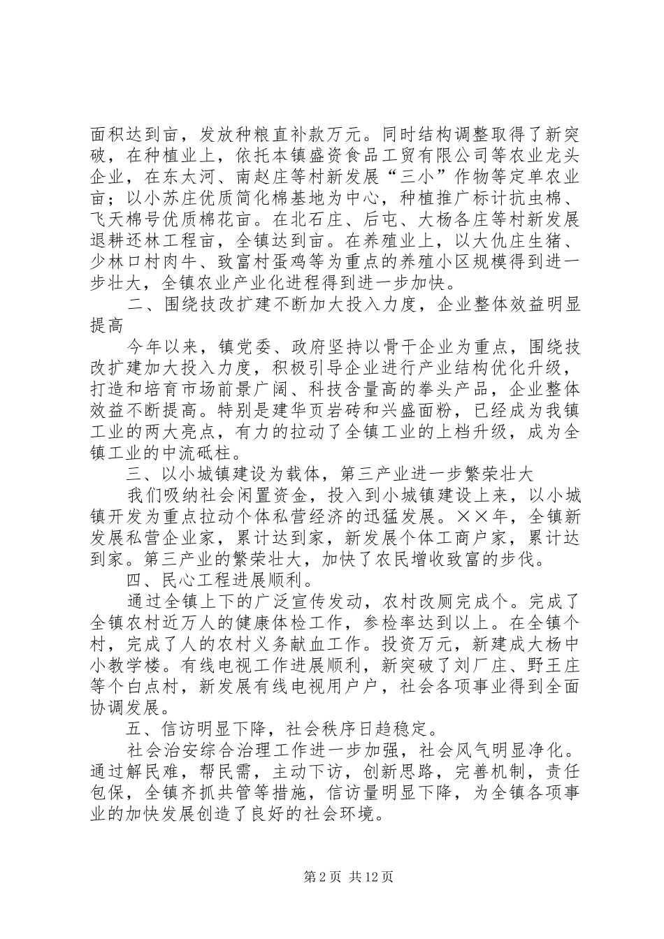 镇党委书记春节后工作大会讲话_第2页