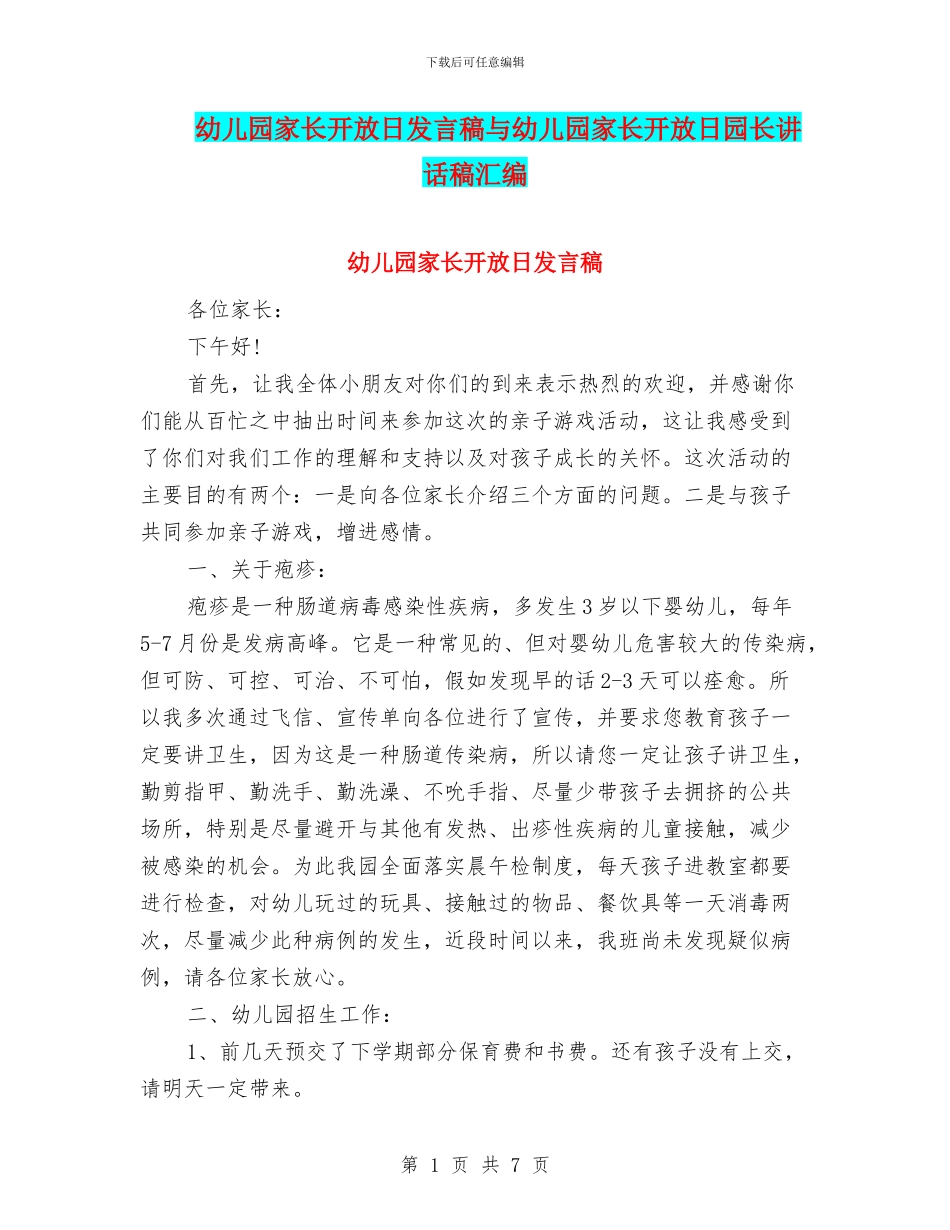 幼儿园家长开放日发言稿与幼儿园家长开放日园长讲话稿汇编_第1页