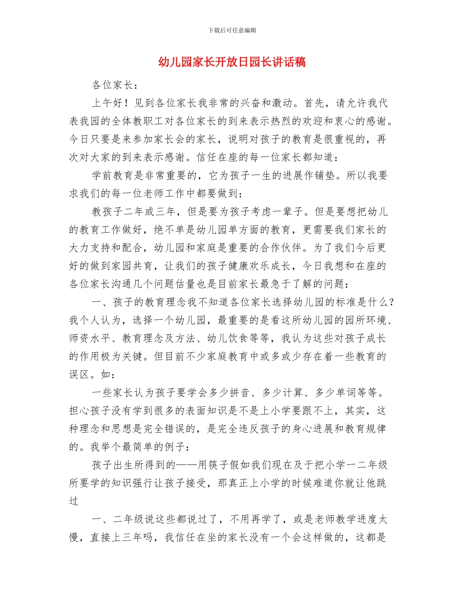 幼儿园家长开放日发言稿与幼儿园家长开放日园长讲话稿汇编_第3页