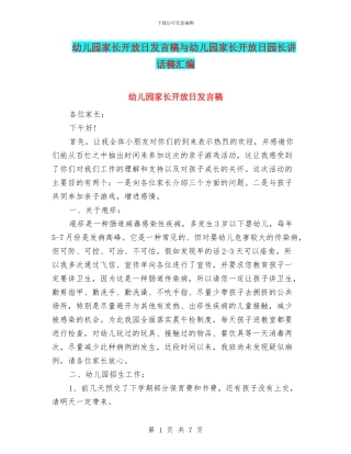 幼儿园家长开放日发言稿与幼儿园家长开放日园长讲话稿汇编