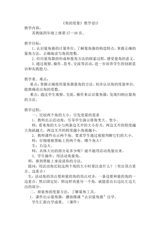 “角的度量”教学设计