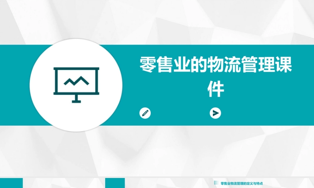 零售业的物流管理课件