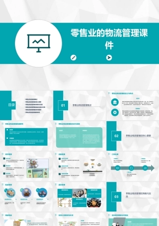 零售业的物流管理课件