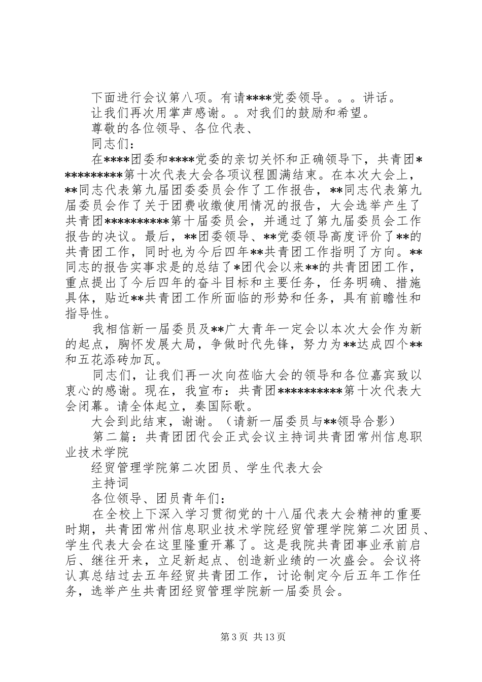团代会正式会议主持词_第3页