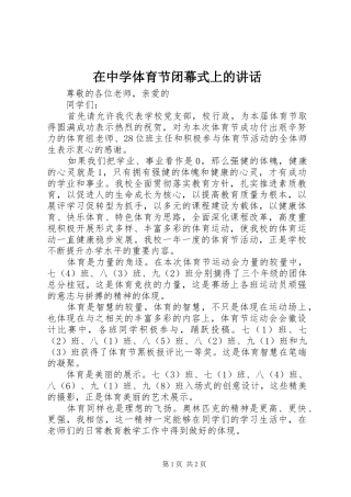 在中学体育节闭幕式上的讲话