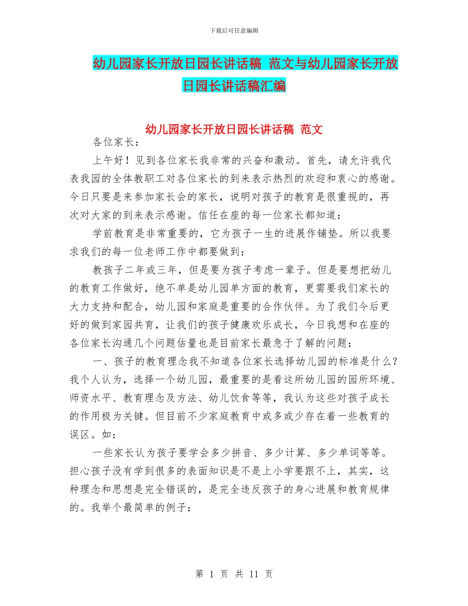 幼儿园家长开放日园长讲话稿_第1页