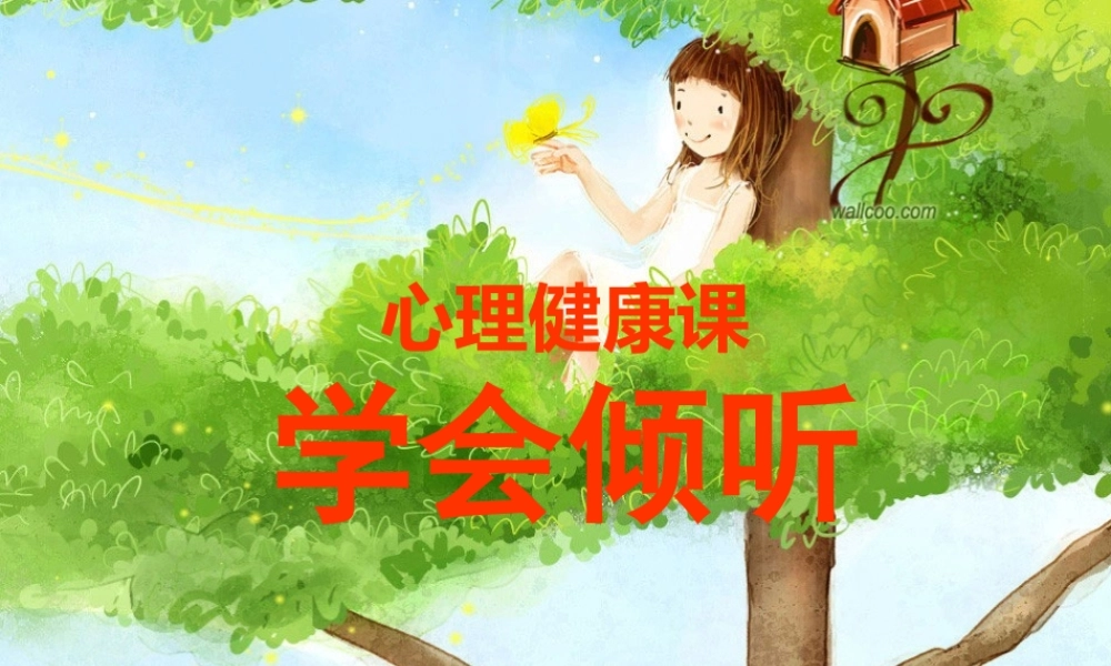 学会倾听课件(心理健康教育课件)