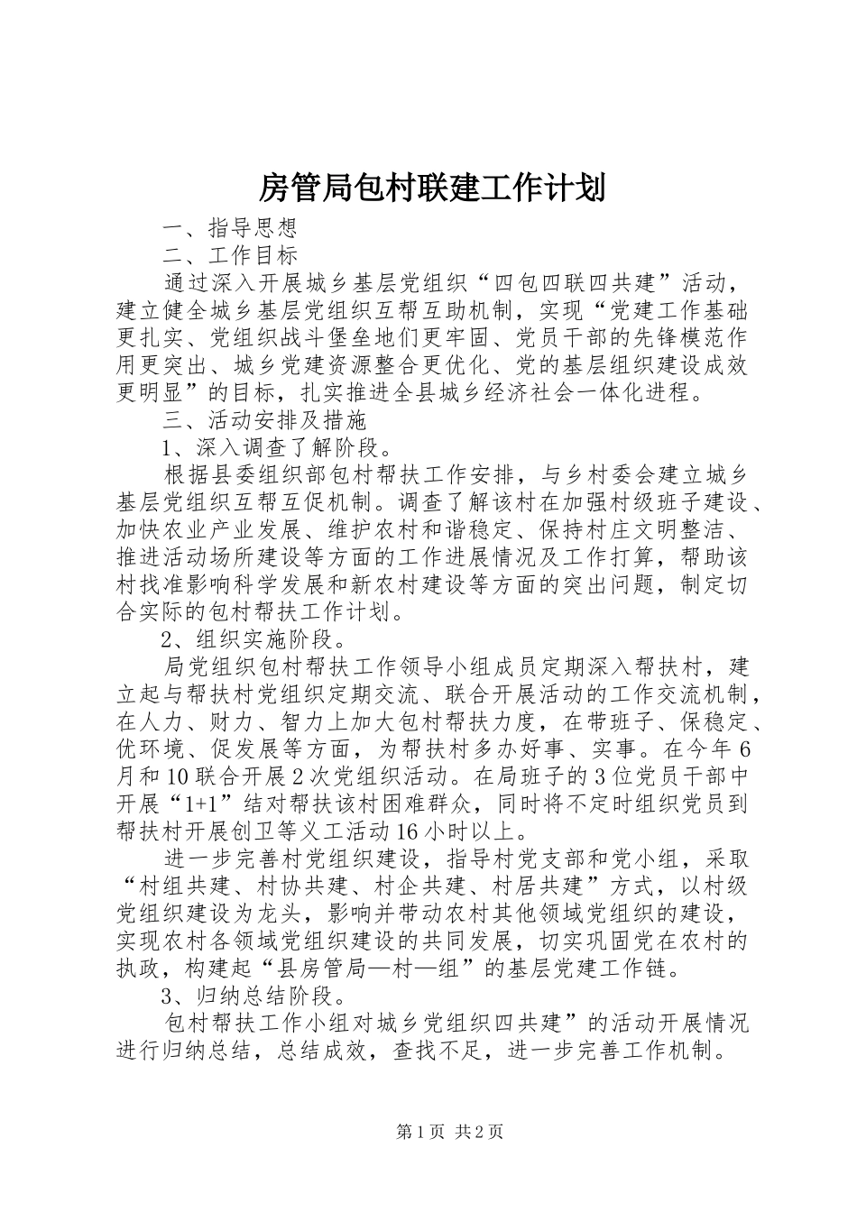 房管局包村联建工作计划_第1页