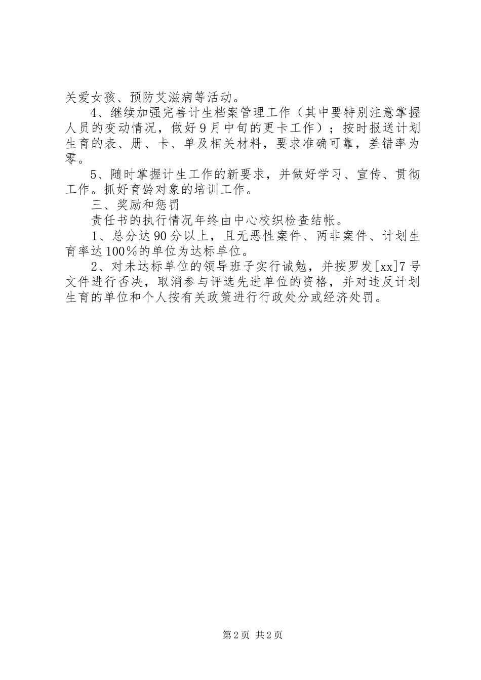 教育系统计划生育工作目标管理责任书_第2页