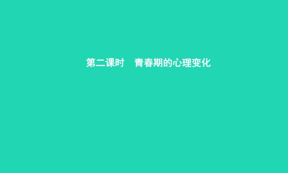 八年级生物上册 第四单元 第三章 第二节 青春期发育(第2课时 青春期的心理变化)课件 (新版)济南版 课件