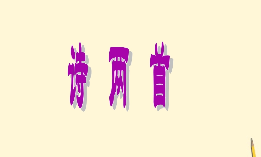 七年级语文下册 第2课(诗两首)课件 鲁教版 课件