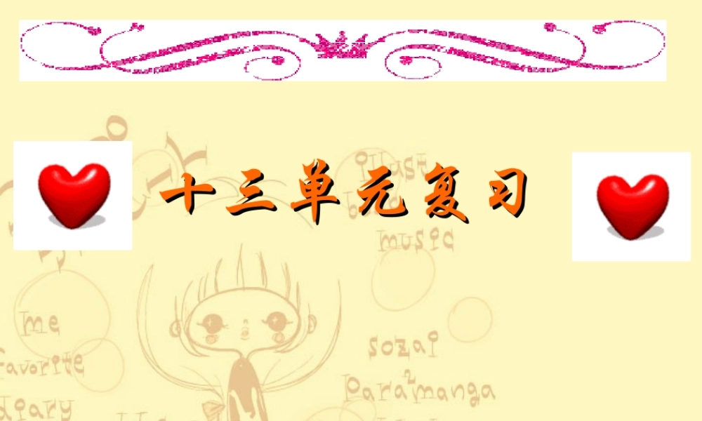 十三单元复习 广东省高二英语单元复习课件[整理三套]新课标 人教版 广东省高二英语单元复习课件[整理三套]新课标 人教版