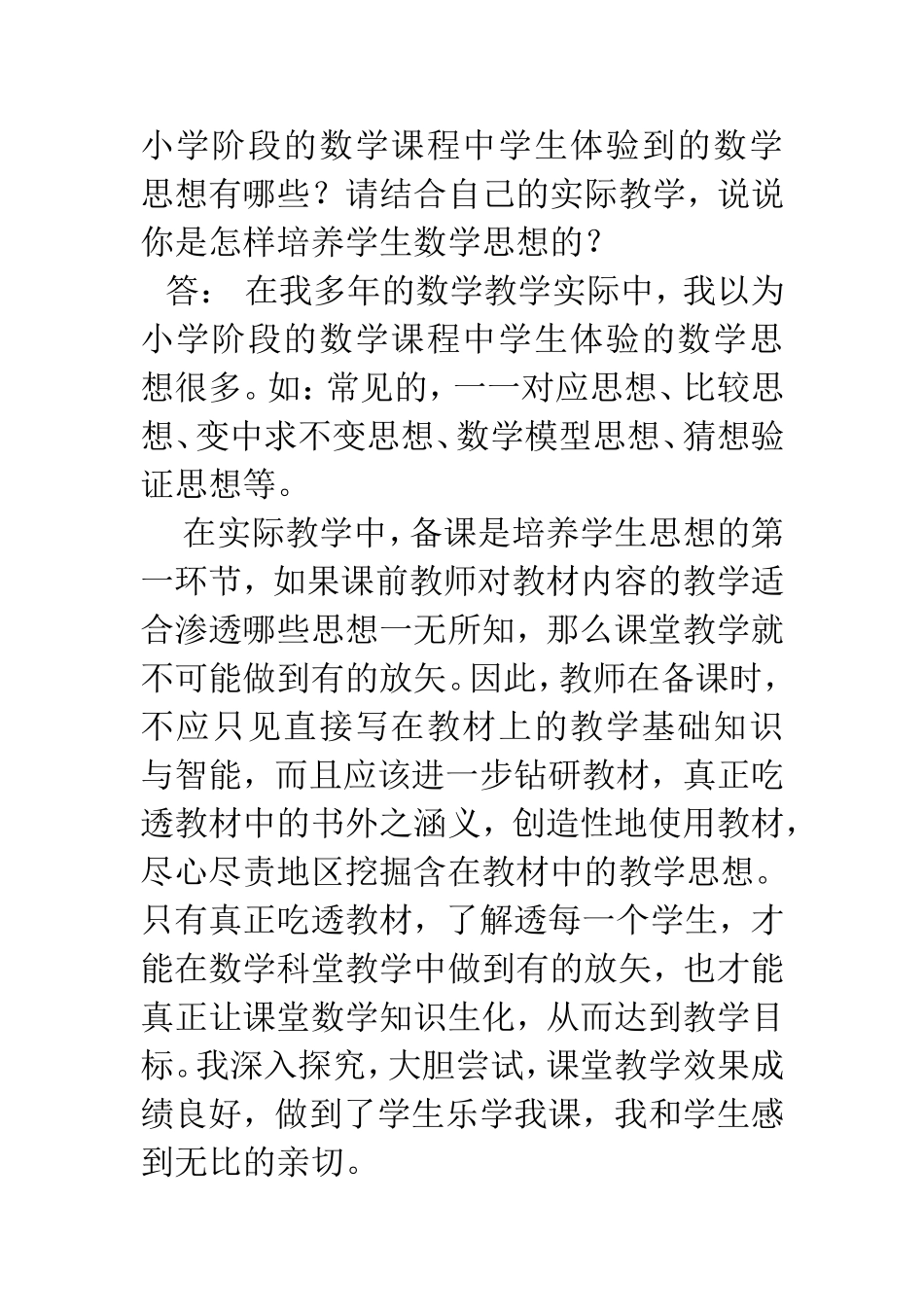 小学阶段的数学课程中学生体验到的数学思想有哪些_第1页