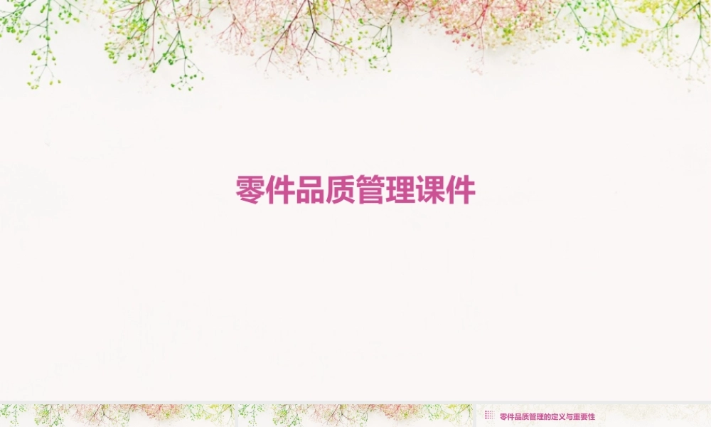 零件品质管理课件