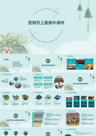 雪顿节上看赛牛课件