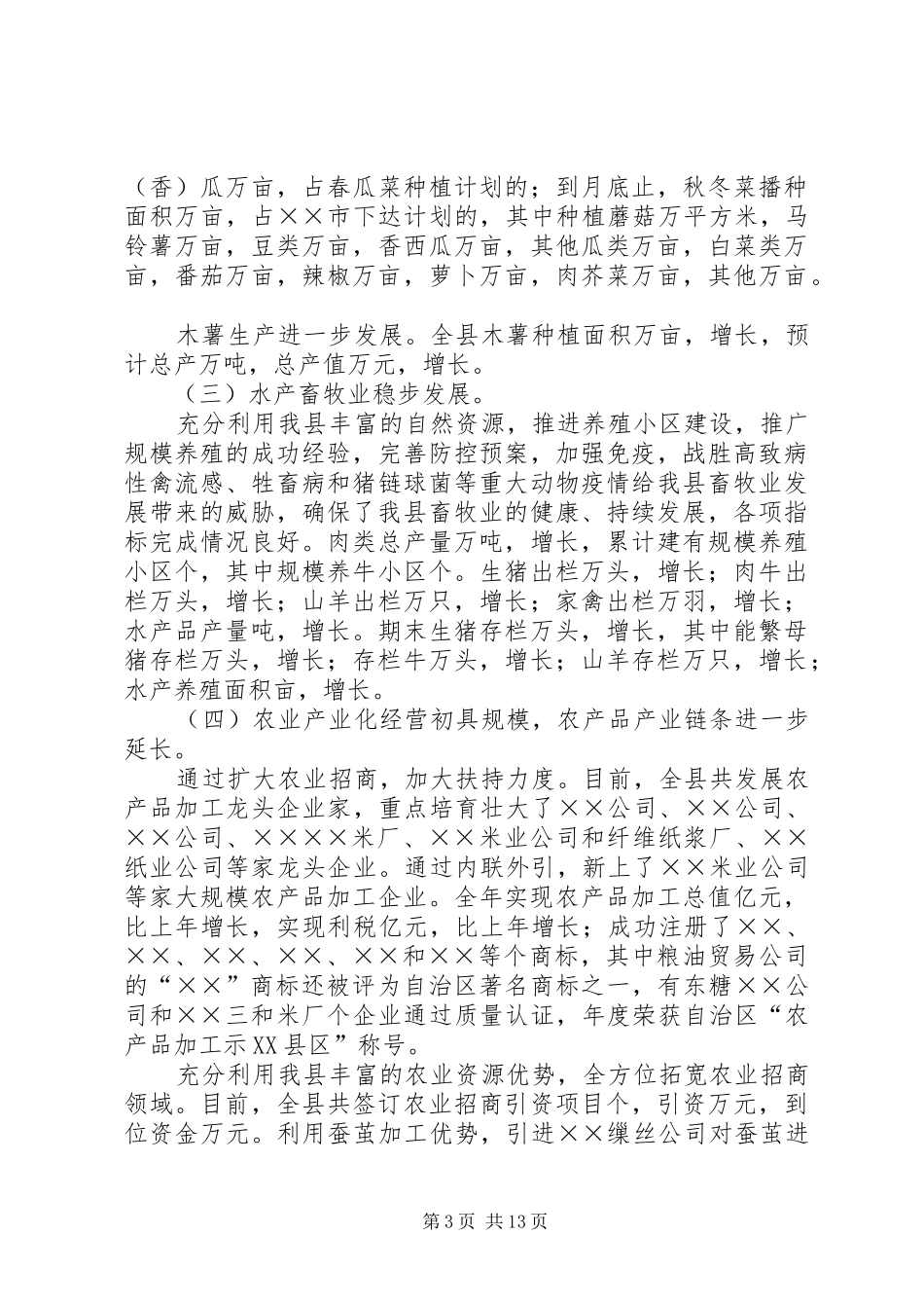 稳步推进新农村建设开创全县农村工作的新局面经济工作会领导讲话_第3页