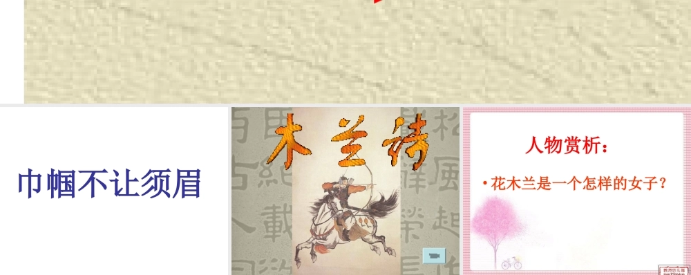木兰诗公开课课件