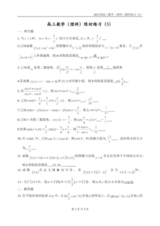 高三数学（理科）限时训练（5）